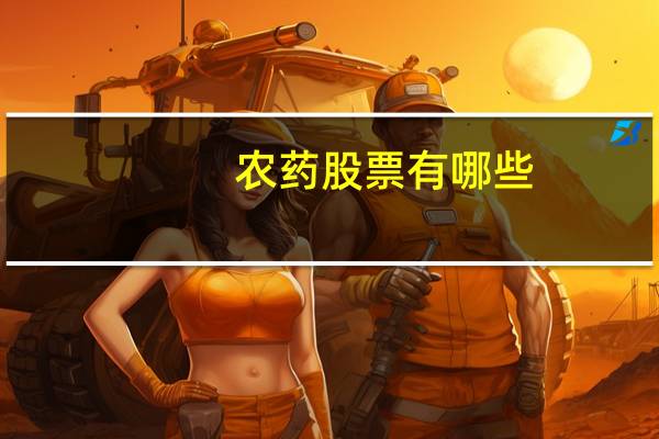 农药股票有哪些