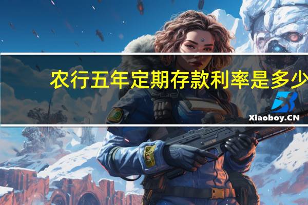 农行五年定期存款利率是多少