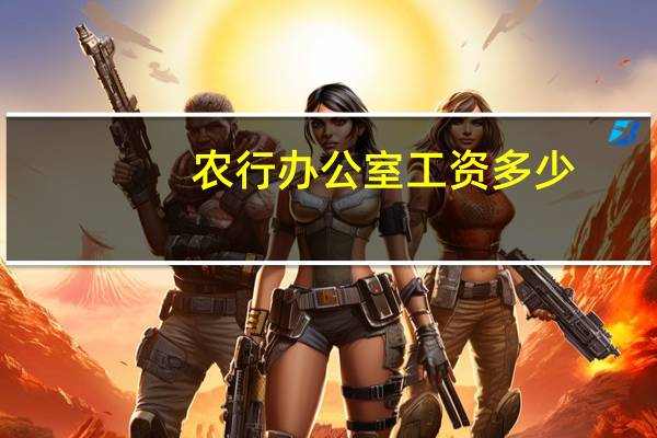 农行办公室工资多少