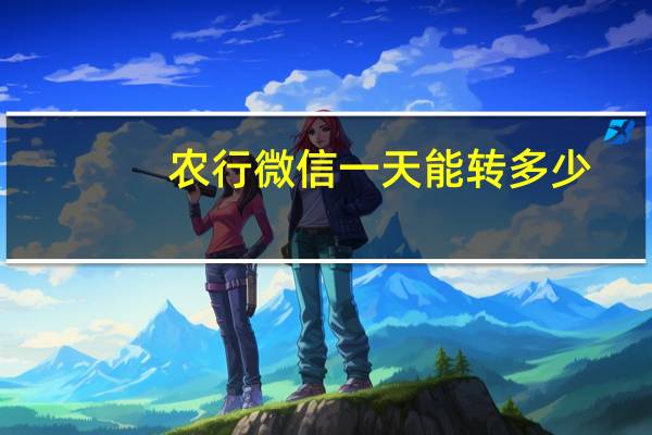 农行微信一天能转多少