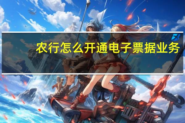 农行怎么开通电子票据业务