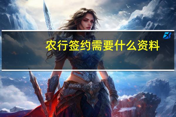 农行签约需要什么资料