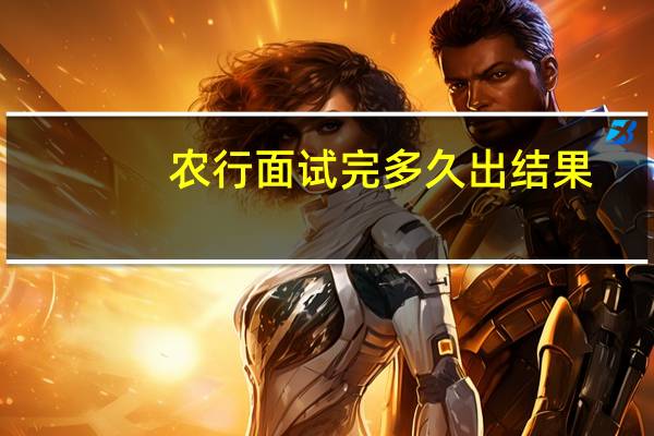 农行面试完多久出结果