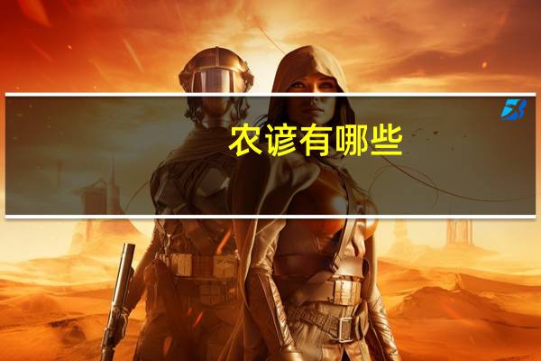 农谚有哪些？