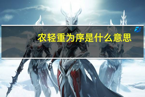 农轻重为序是什么意思