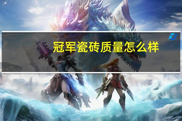 冠军瓷砖质量怎么样