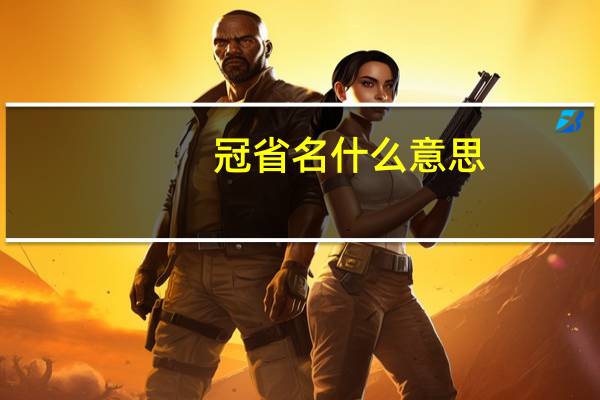 冠省名什么意思