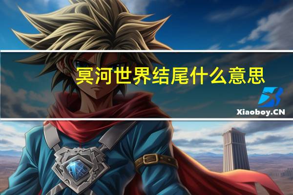冥河世界结尾什么意思