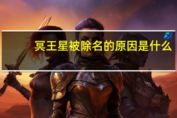 冥王星被除名的原因是什么