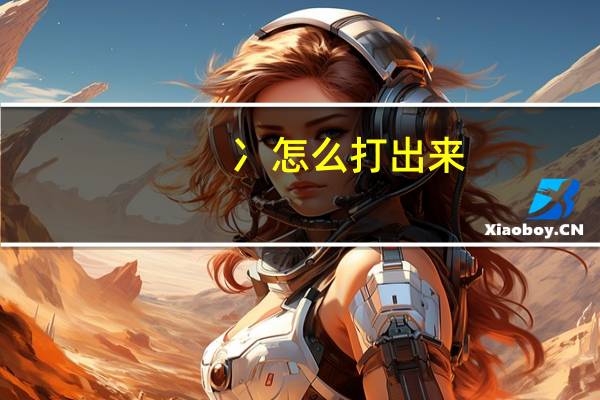 冫怎么打出来
