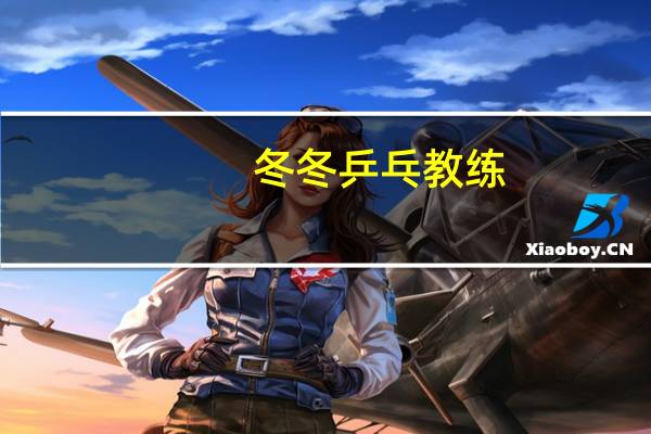 冬冬乒乓教练