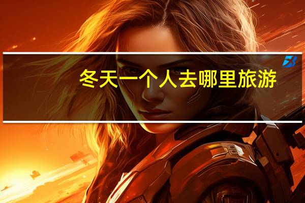 冬天一个人去哪里旅游