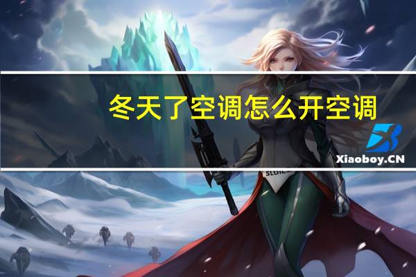 冬天了空调怎么开空调