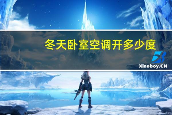 冬天卧室空调开多少度