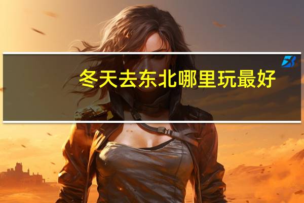 冬天去东北哪里玩最好