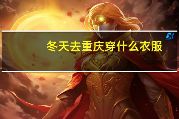 冬天去重庆穿什么衣服