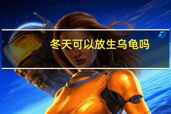 冬天可以放生乌龟吗