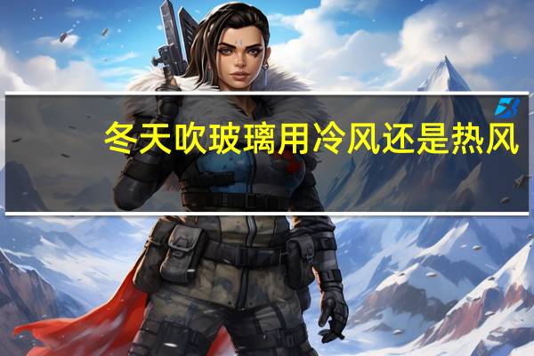 冬天吹玻璃用冷风还是热风