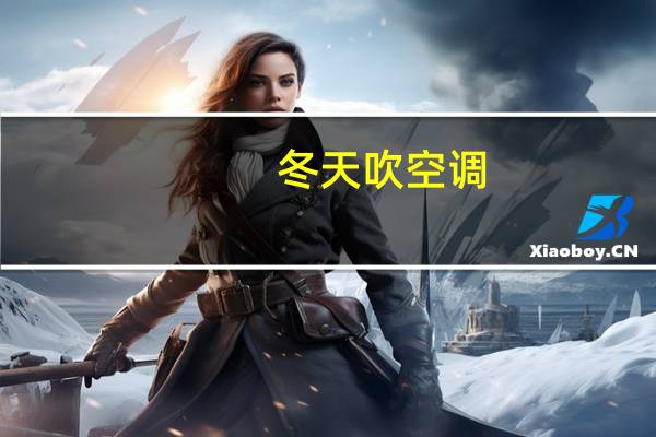 冬天吹空调