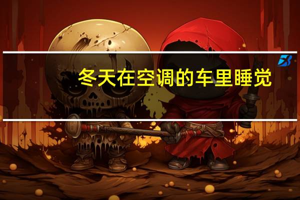 冬天在空调的车里睡觉