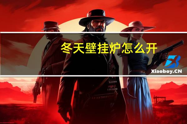 冬天壁挂炉怎么开
