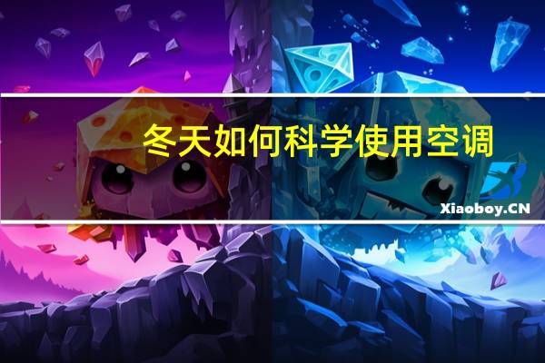 冬天如何科学使用空调