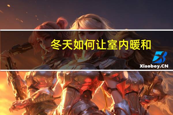 冬天如何让室内暖和