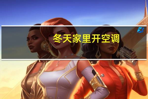 冬天家里开空调