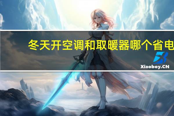 冬天开空调和取暖器哪个省电