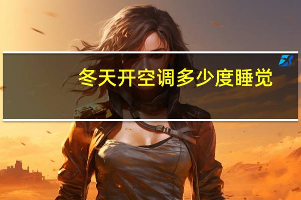 冬天开空调多少度睡觉