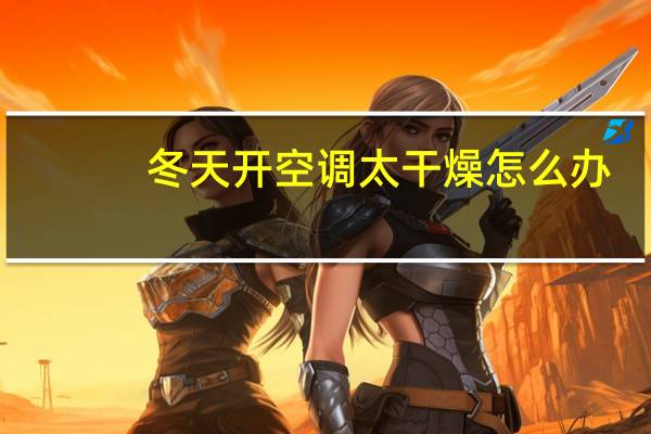 冬天开空调太干燥怎么办