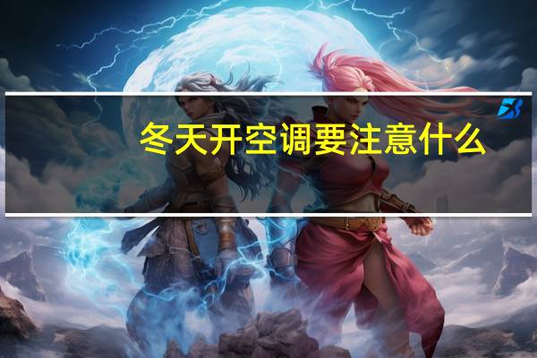 冬天开空调要注意什么