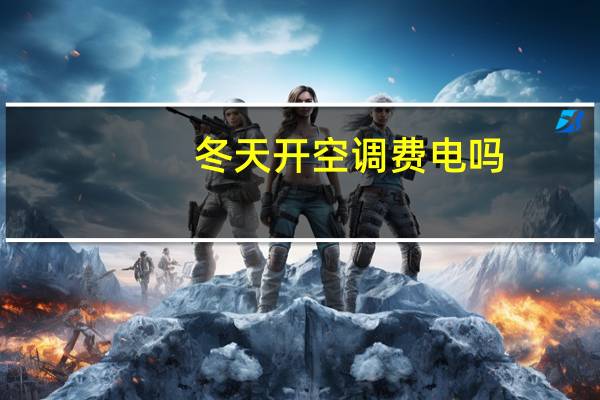 冬天开空调费电吗