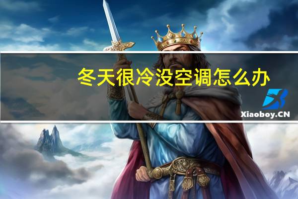 冬天很冷没空调怎么办