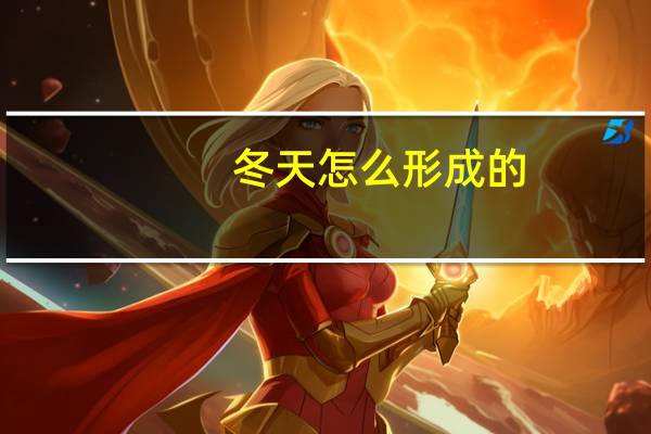 冬天怎么形成的