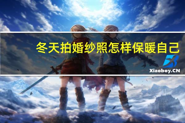 冬天拍婚纱照怎样保暖自己