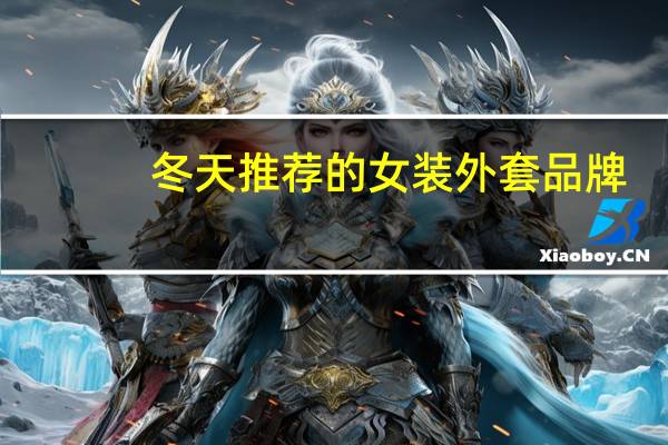 冬天推荐的女装外套品牌