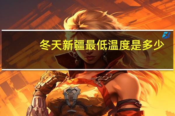 冬天新疆最低温度是多少