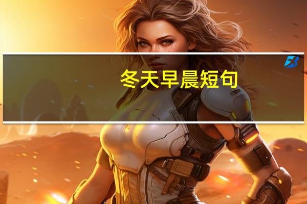 冬天早晨短句