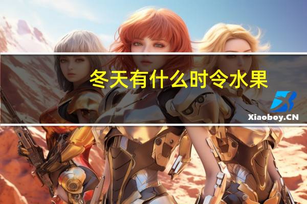 冬天有什么时令水果
