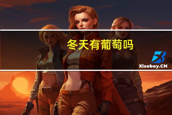 冬天有葡萄吗