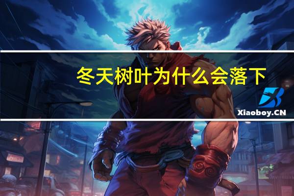 冬天树叶为什么会落下