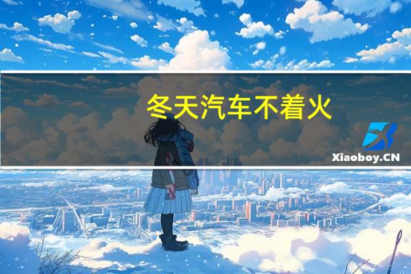 冬天汽车不着火