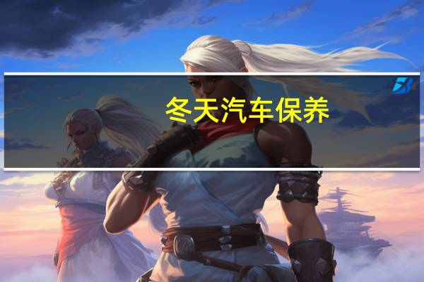 冬天汽车保养
