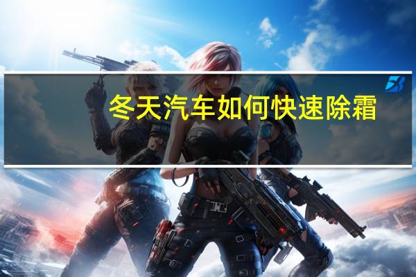 冬天汽车如何快速除霜