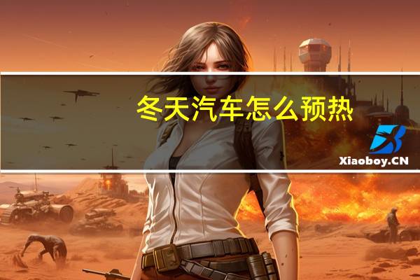 冬天汽车怎么预热