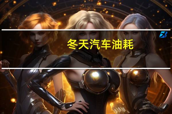 冬天汽车油耗