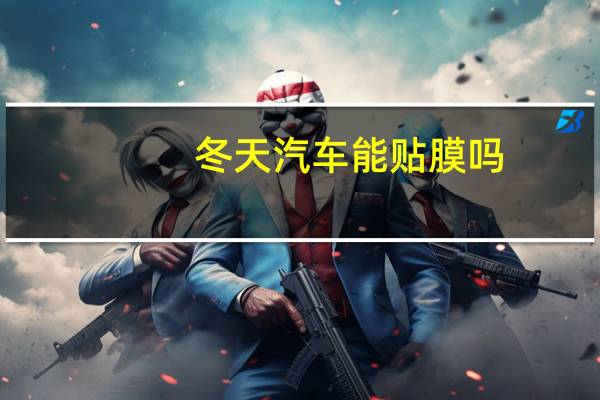 冬天汽车能贴膜吗