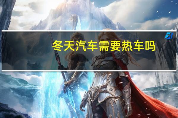 冬天汽车需要热车吗