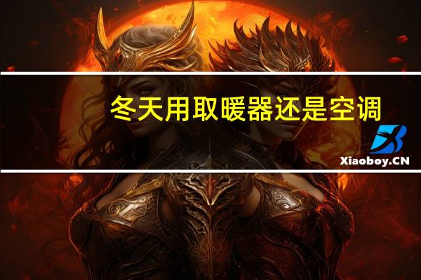 冬天用取暖器还是空调